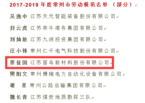点赞--凤凰联盟新材料股份有限公司荣获“江苏省五一劳动奖”